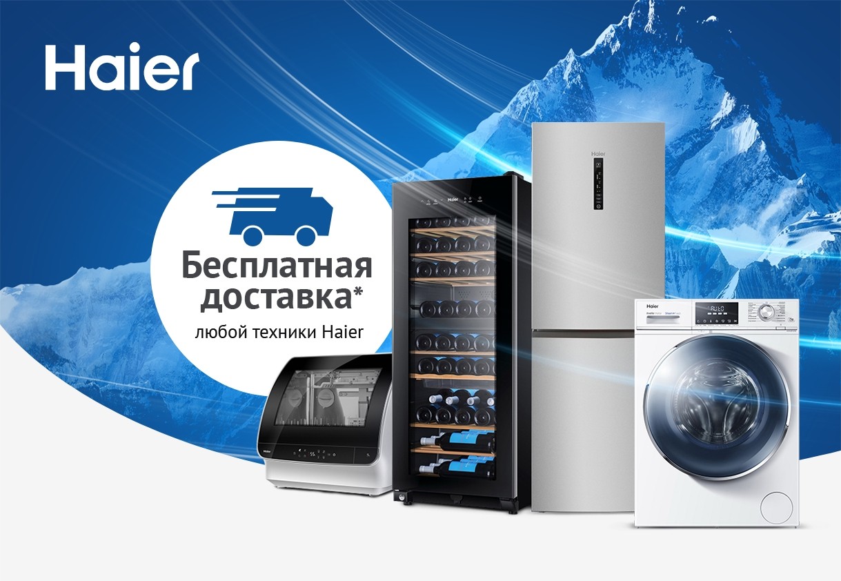 Магазин техники хайер. Техника Haier. Бытовая техника Хаер. Холодильник Хайер реклама. Техника фирмы Haier.